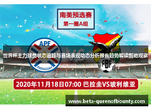 世界杯主力球员状态追踪与赛场表现动态分析报告趋势解读前瞻观察