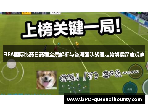 FIFA国际比赛日赛程全景解析与各洲强队战略走势解读深度观察 FIFA国际比赛日赛程全景解析与各洲强队战略走势解读深度观察