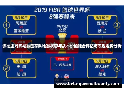 佩德里对阵马赛国家队比赛状态与战术价值综合评估与表现走势分析 佩德里对阵马赛国家队比赛状态与战术价值综合评估与表现走势分析