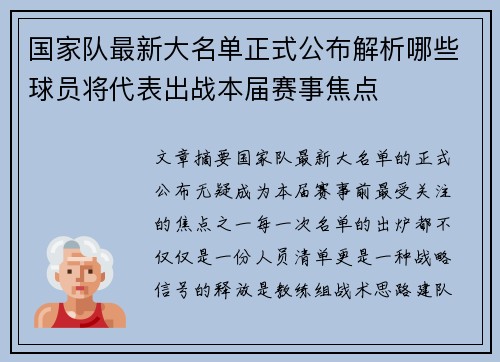 国家队最新大名单正式公布解析哪些球员将代表出战本届赛事焦点 国家队最新大名单正式公布解析哪些球员将代表出战本届赛事焦点