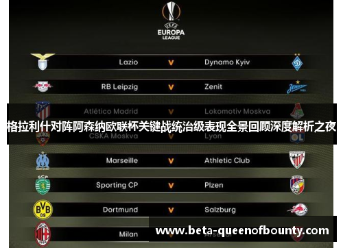 格拉利什对阵阿森纳欧联杯关键战统治级表现全景回顾深度解析之夜 格拉利什对阵阿森纳欧联杯关键战统治级表现全景回顾深度解析之夜