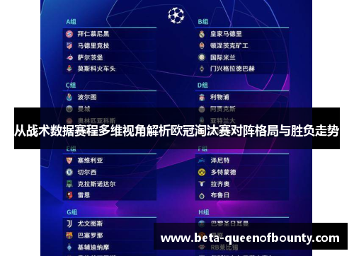 从战术数据赛程多维视角解析欧冠淘汰赛对阵格局与胜负走势