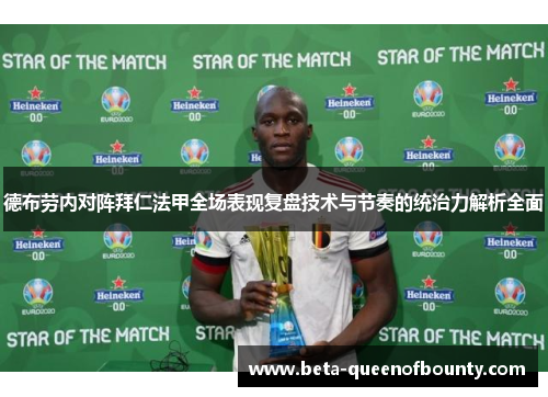 德布劳内对阵拜仁法甲全场表现复盘技术与节奏的统治力解析全面