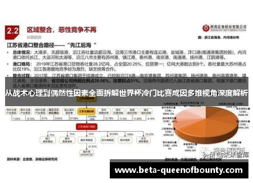 从战术心理到偶然性因素全面拆解世界杯冷门比赛成因多维视角深度解析