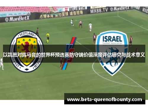 以凯恩对阵马竞的世界杯预选赛防守端价值深度评估研究与战术意义
