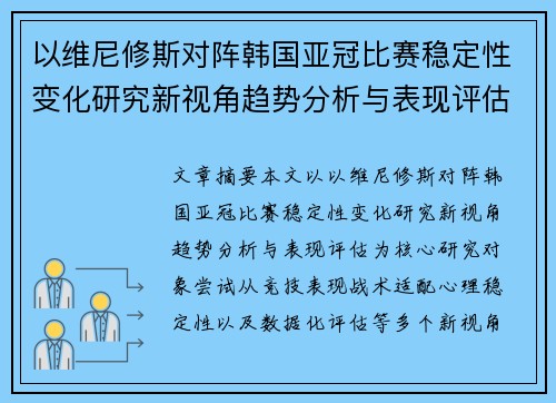 以维尼修斯对阵韩国亚冠比赛稳定性变化研究新视角趋势分析与表现评估 以维尼修斯对阵韩国亚冠比赛稳定性变化研究新视角趋势分析与表现评估