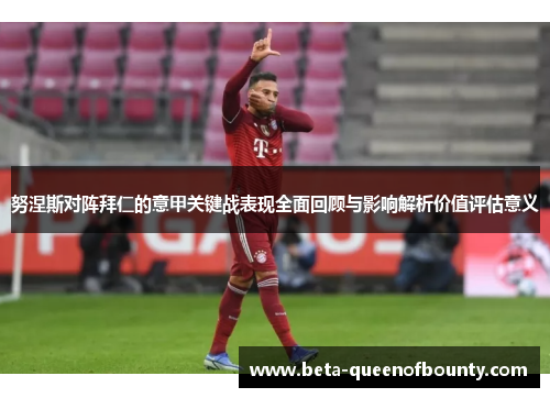 努涅斯对阵拜仁的意甲关键战表现全面回顾与影响解析价值评估意义 努涅斯对阵拜仁的意甲关键战表现全面回顾与影响解析价值评估意义
