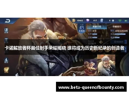 卡诺解放者杯最佳射手荣耀揭晓 谁将成为历史新纪录的创造者