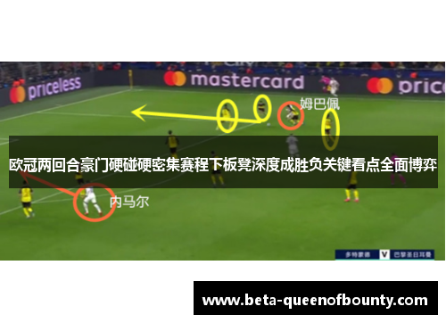 欧冠两回合豪门硬碰硬密集赛程下板凳深度成胜负关键看点全面博弈