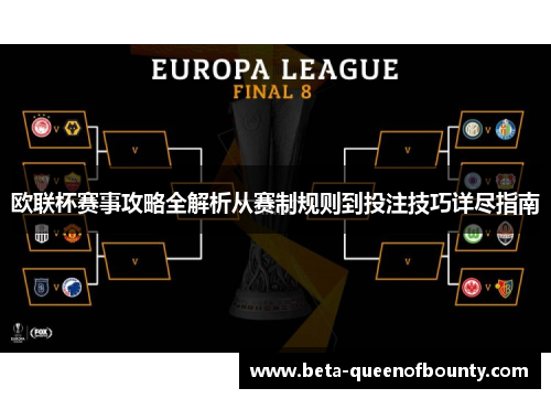 欧联杯赛事攻略全解析从赛制规则到投注技巧详尽指南