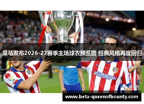 皇马发布2026-27赛季主场球衣预览图 经典风格再度回归