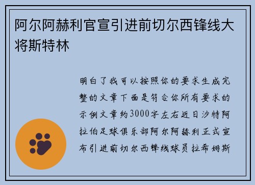 阿尔阿赫利官宣引进前切尔西锋线大将斯特林