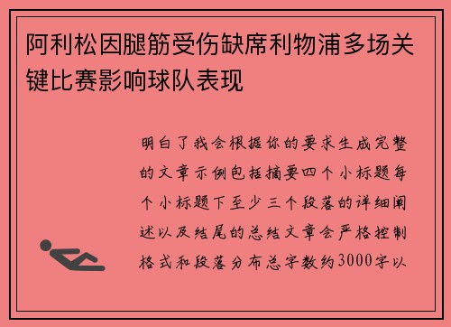 阿利松因腿筋受伤缺席利物浦多场关键比赛影响球队表现