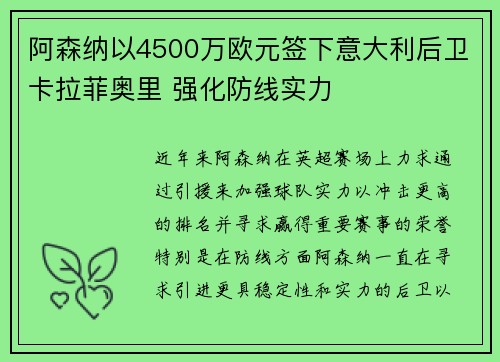 阿森纳以4500万欧元签下意大利后卫卡拉菲奥里 强化防线实力