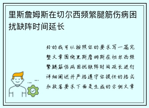 里斯詹姆斯在切尔西频繁腿筋伤病困扰缺阵时间延长