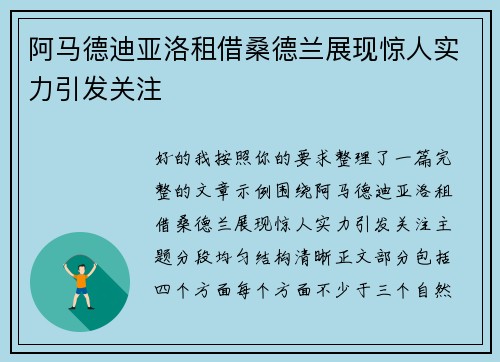 阿马德迪亚洛租借桑德兰展现惊人实力引发关注