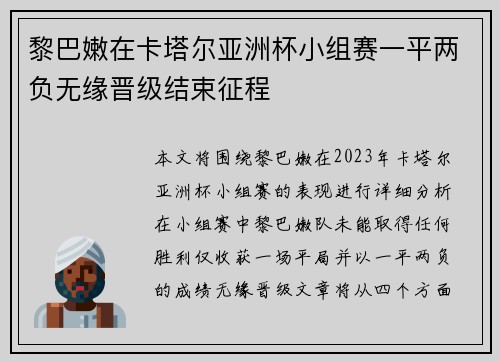 黎巴嫩在卡塔尔亚洲杯小组赛一平两负无缘晋级结束征程