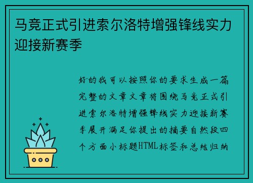 马竞正式引进索尔洛特增强锋线实力迎接新赛季