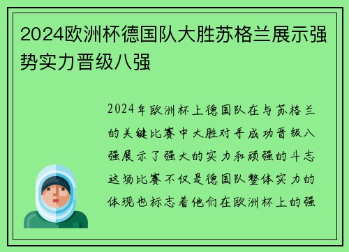 2024欧洲杯德国队大胜苏格兰展示强势实力晋级八强