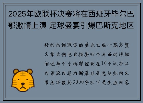 2025年欧联杯决赛将在西班牙毕尔巴鄂激情上演 足球盛宴引爆巴斯克地区
