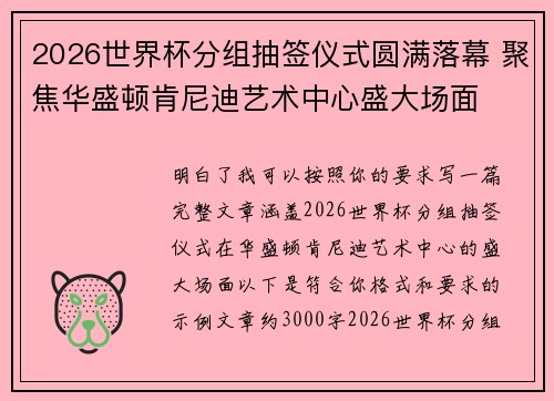 2026世界杯分组抽签仪式圆满落幕 聚焦华盛顿肯尼迪艺术中心盛大场面